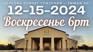 Воскресенье 6PM 12-15-24 Церковь 'Ковчег Спасения' Ark of Salvation Church Live Stream