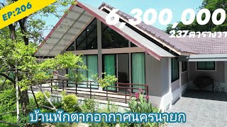 EP:206บ้านพักตากอากาศนครนายกใจกลางแหล่งท่องเที่ยวตำบลสาริกา237ตรว.6.3ลบ.📲091'0096124ษา