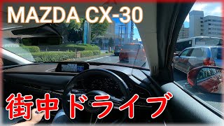 CX-30で街中お散歩ドライブ！改めて感じるいい所は？