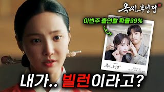 최초공개!!🔥《옥씨부인전》차미령의 대한 소름돋는 이야기 [연우, 김재원]