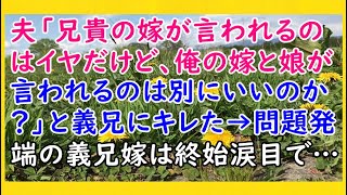 夫「兄貴の嫁が言われるのはイヤだけど、俺の嫁と娘が言われるのは別にいいのか？」と義兄にキレた→問題発端の義兄嫁は終始涙目で…【スカッとじゃぱん】