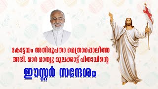 കോട്ടയം അതിരൂപതാ മെത്രാപ്പൊലീത്തഅഭി. മാർ മാത്യു മൂലക്കാട്ട് പിതാവിന്റെ ഈസ്റ്റർ സന്ദേശം/ KNANAYA