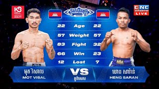 មុត វិសាល ( MOT VISAL ) vs ហេង សារ៉ាន់ ( HENG SARAN ) 25.1 2025