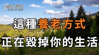 70歲老人直言：寧願不孤獨的老去，也不要以這種方式養老！建議50歲以上的退休人，都提前看看【深夜讀書】