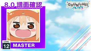 (配信停止) (8.0) かくしん的☆めたまるふぉ～ぜっ! [MASTER 12] (譜面確認) [CHUNITHM チュウニズム]