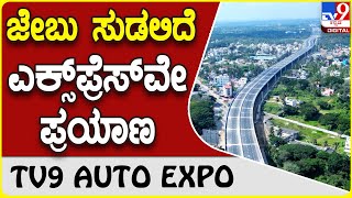 Bangalore-Mysore Expressway: ಬೆಂಗಳೂರು-ಮೈಸೂರು ಎಕ್ಸ್ ಪ್ರೆಸ್ ವೇ ದರ ಪಟ್ಟಿ ಬಿಡುಗಡೆ | #TV9D