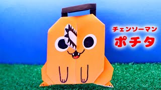 チェンソーマン「ポチタ」の作り方（折り紙）