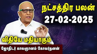 நட்சத்திரபலன் | Natchathirapalan | காலஞானம் கோவர்தனன் | Kaalgnanam Govardhanan | 27-02-2025