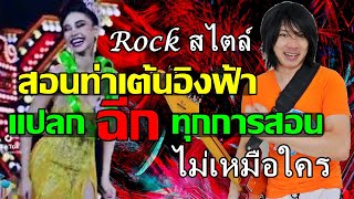 สอนท่าเต้นอิงฟ้า สูตรมือกีต้าร์ Rock ไม่เหมือนใครในโลกนี้