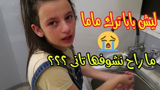 ليش بابا ترك ماما ؟؟ ما راح نقدر نشوفها تانى😭