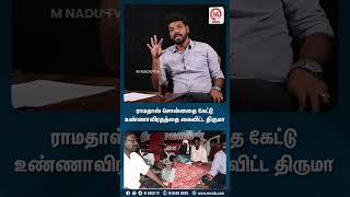 ராமதாஸ் சொன்னதை கேட்டு உண்ணாவிரதத்தை கைவிட்ட திருமாவளவன் | Thirumavalavan | Ramadoss | PMK | VCK