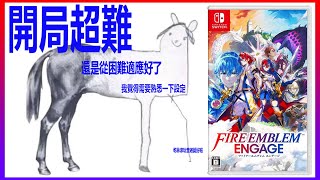 人生難得遇到破不了關的遊戲，夭壽超難《FIRE EMBLEM ENGAGE》/ SWITCH JRPG SLG 聖火降魔錄 火焰紋章