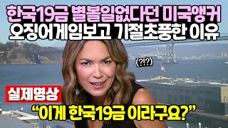 [실제방송영상] 한국19금 별볼일없다던 미국앵커 오징어게임보고 기절초풍한 이유