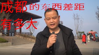 都知道成都南北差距大，那东西差距又如何呢？