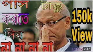 Nahid Takku/পাস করতি পারবি না না না/দেখ ভাই/