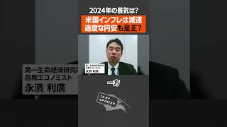 【2024年の景気】過度な円安は是正？ #shorts