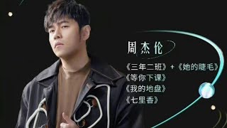 周杰伦 2021 live 动感地带M-zone 第十五届 音乐盛典咪咕汇  《三年二班》＋《她的睫毛》＋《等你下课》＋《我的地盘》＋《七里香》