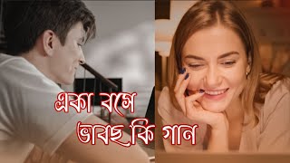 একা বসে ভাবছো কি ২০২৩ || Eka Bose Vabcho Ki || Bangla New Song 2023