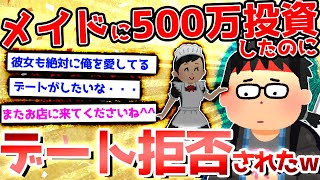 【2ch面白いスレ】500万投資したメイドにデートの誘いを拒否されたけど質問ある？