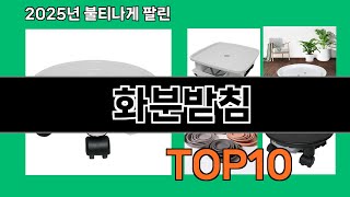 화분받침 쿠팡에서 몰라서 못샀던 품절대란 꿀템 BEST 10