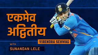 एकमेव अद्वितीय वीरेंद्र सेहवाग  | Sunandan Lele Cricket