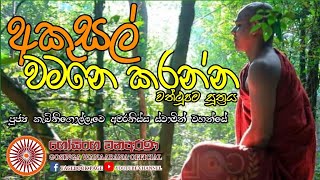 අකුසල් වමනෙ කරන්න | වත්ථූපම සූත්‍රය | ven.kabithigollawe amarathissa thero