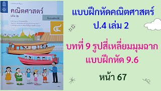 แบบฝึกหัด 9.6 (หน้า 67) วิชาคณิต ป.4 เล่ม 2 | บทที่ 9 รูปสี่เหลี่ยมมุมฉาก