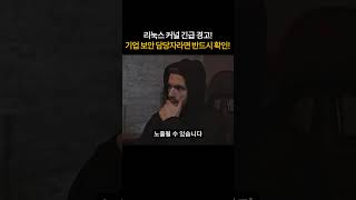 리눅스 커널 긴급 경고! 기업 보안 담당자라면 반드시 확인! #보안 #취약점 #리눅스