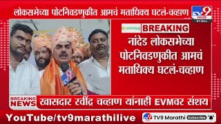 Nanded MP Ravindra Chavan यांच्या EVM वर संशय, काँग्रेस खासदाराचा संशय | Election Final Reuslt 2024