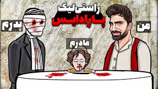 من و پدرم واسه شام مادرم رو خوردیم 😨⛔ RL PARADISE