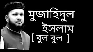 মুজাহিদুল ইসলাম বুলবুল )  মাইজ গ্রাম  মাট বড়লেখা ২০২১