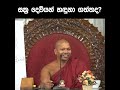 සක්‍ර දෙවියන් හඳුනා ගත්තද