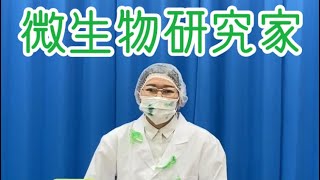 【ネタ】微生物研究家