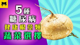 糖尿病 健康 蔬菜：5種糖尿病也能吃的健康根莖類蔬菜