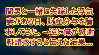 間男と一緒に失踪した浮気妻がある日、財産分与を請求してきた。→逆に俺が慰謝料請求すると伝えた結果…