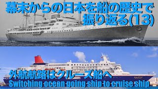 【グアム】幕末からの日本を船の歴史で振り返る(13)外航航路はクルーズ船へ-Switching ocean going ship to cruise ship