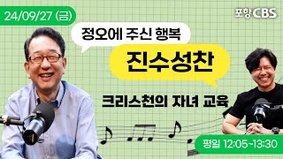 [🍽️진수성찬🍽️] 24.09.27 진지한 수다, 진수성찬: 성경적 자녀 양육ㅣ미래문화연구원 이대헌 목사