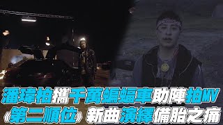 【潘瑋柏】攜千萬蝙蝠車助陣拍MV 《第二順位》新曲演繹備胎之痛