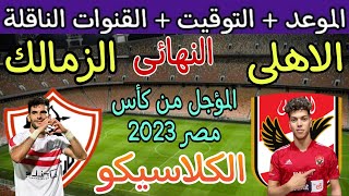 موعد مباراة الأهلي والزمالك القادمة في نهائي كأس مصر 2023 المؤجل والقنوات الناقلة