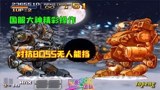 合金弹头XX：国服大神精彩操作，超强载具对抗BOSS无人能挡