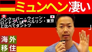 【海外移住と人生最適化】世界都市ランク３位のミュンヘンを総評。ヨーロッパ・北米回ってさすがだと見直した。