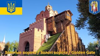 Золотые ворота (Киев - Украина) / Золоті ворота (Київ - Україна) / Golden Gate (Kyiv - Ukraine)