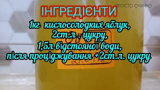 Як зробити ЯБЛУЧНИЙ ОЦЕТ в домашніх умовах//#яблучний_оцет #оцет