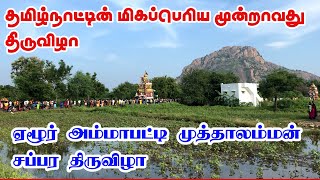 அம்மாபட்டி ஏழூர் முத்தாலம்மன் கோவில் சப்பரத்திருவிழா