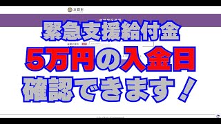 【緊急支援給付金】5万円の入金日が確認できます！