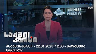 #საქმისკურსი - 22.01.2025_12:30 - გადაცემა სრულად