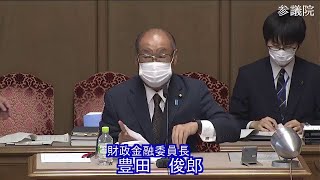 参議院 2022年08月05日 財政金融委員会 #01 豊田俊郎（財政金融委員長）