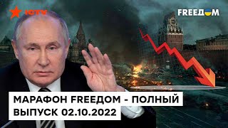 Реакция мира на кремлевский цирк, рейтинги Путина и репрессии в РФ | Марафон FREEДOM от 02.10.2022