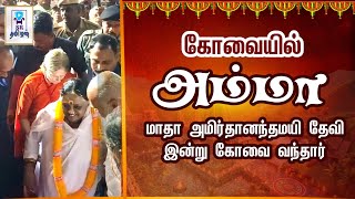 மாதா அமிர்தானந்தமயி தேவி இன்று கோவை வந்தார் || @SRTamilan