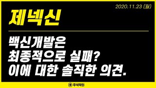 제넥신 (095700), 백신개발은 최종적으로 실패? 이에 대한 솔직한 의견.